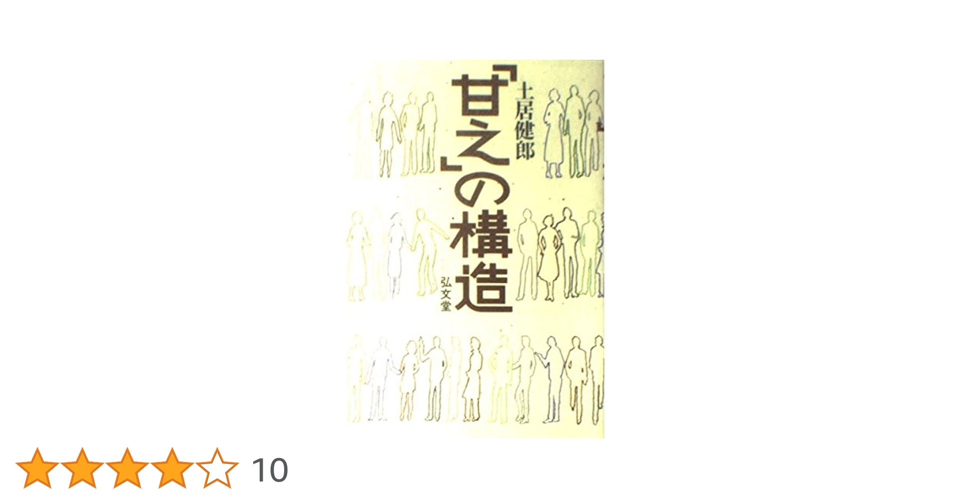 土居健郎 表と裏　甘えの構造 希少 レア 2冊セットです。 土居健郎 表と裏 甘えの構造 希少 レア 2冊セットです。 - メルカリ